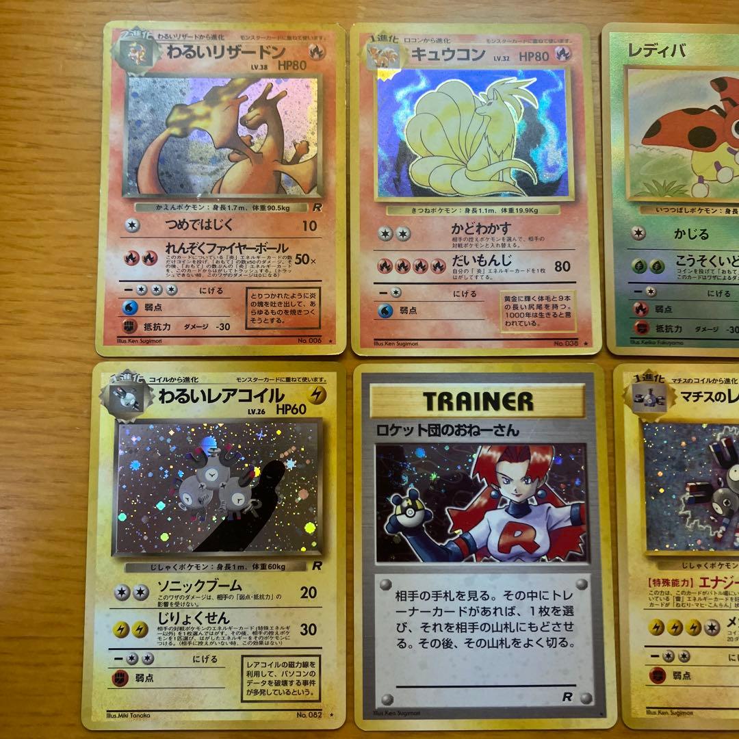 人気ポケモンカードまとめ売り　旧裏　わるいリザードン　キュウコン　R団　サザン