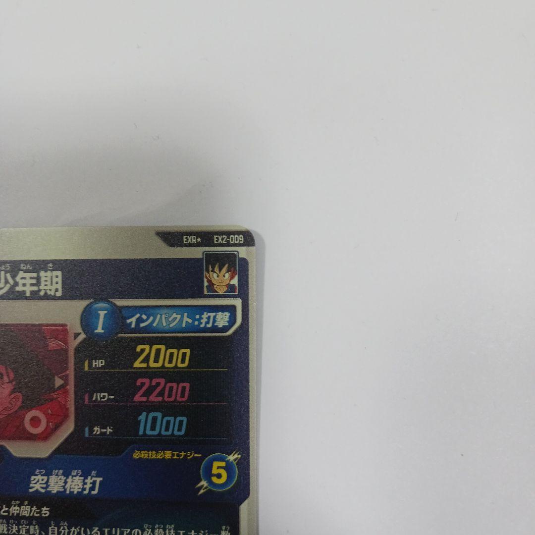 孫悟空：少年期 ex2-009 パラレル