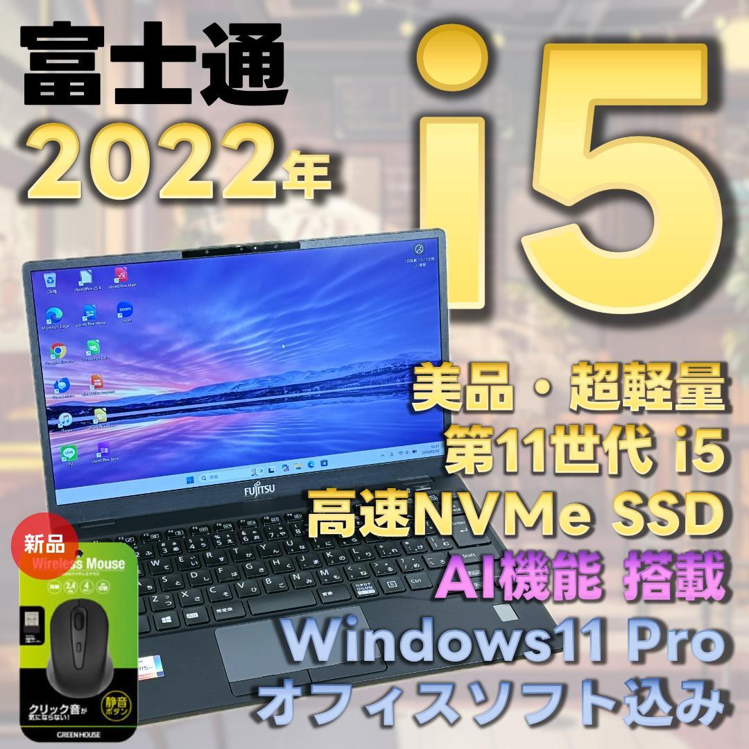 富士通　11世代i5　美品　ノートパソコン　Windows11　オフィス付　13
