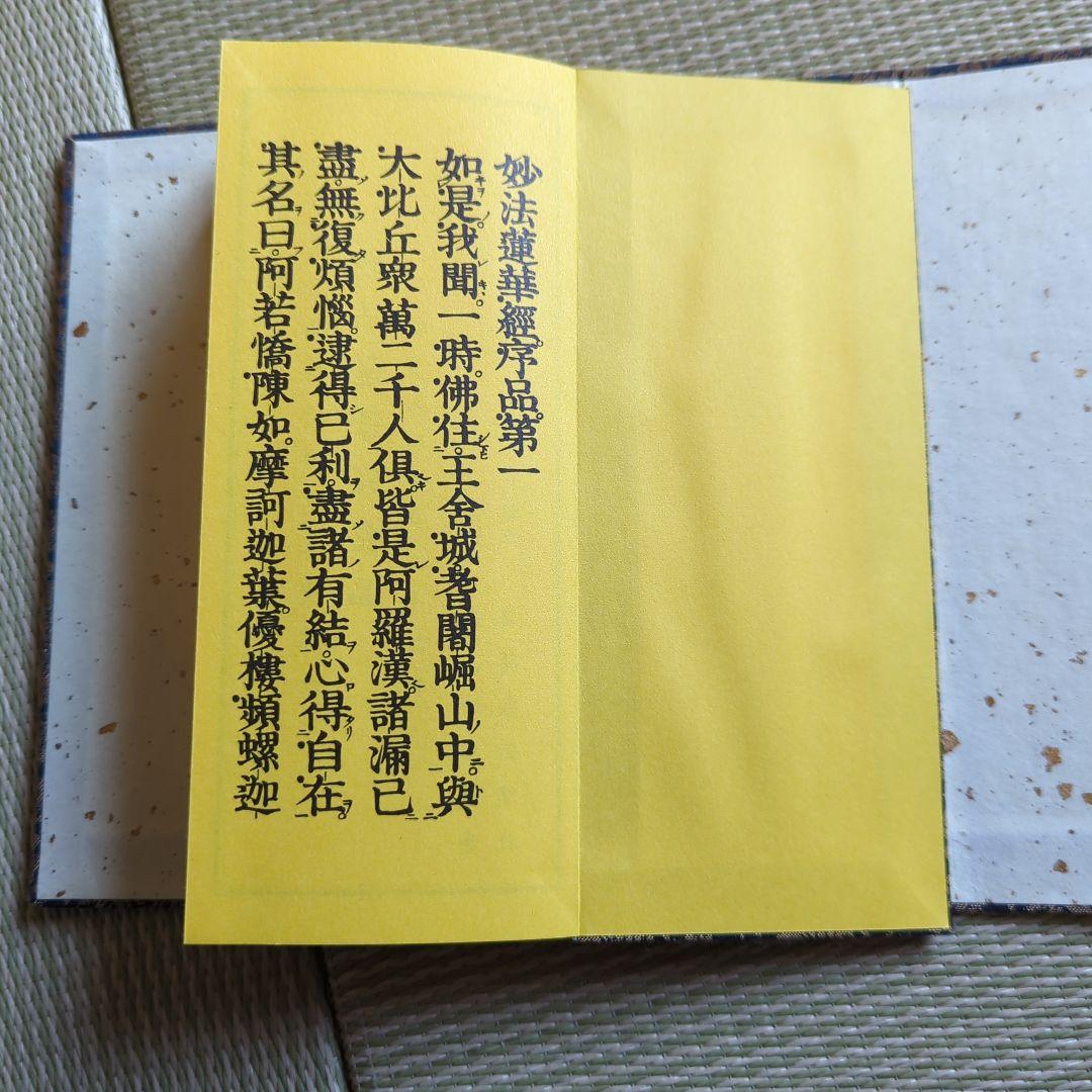 日蓮宗 経本 日蓮宗加行所再建落慶記念 妙法蓮華経要品　無かな　正中山法華経寺