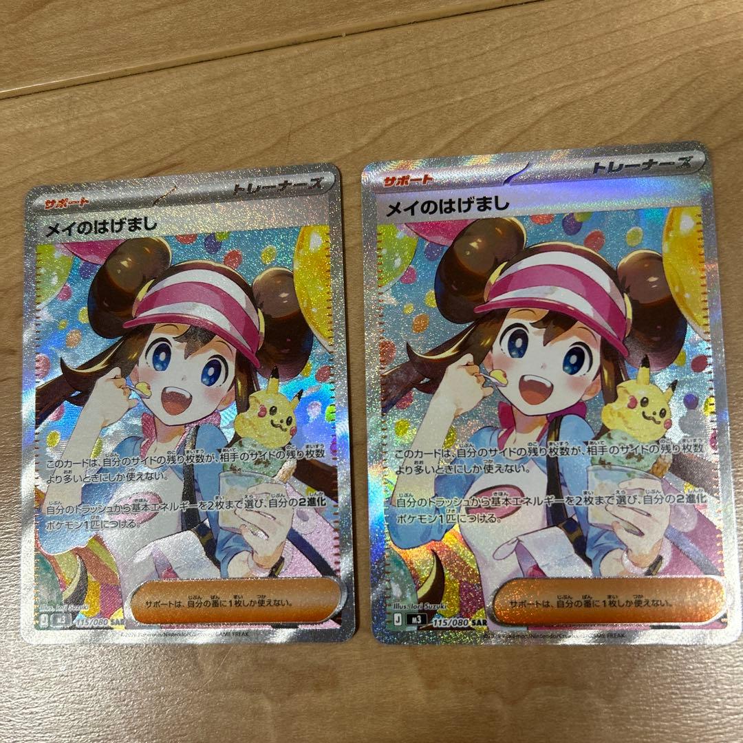 メイのはげまし 美品