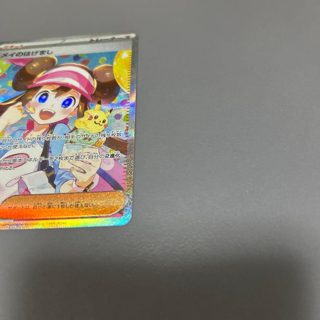 メイのはげまし 美品