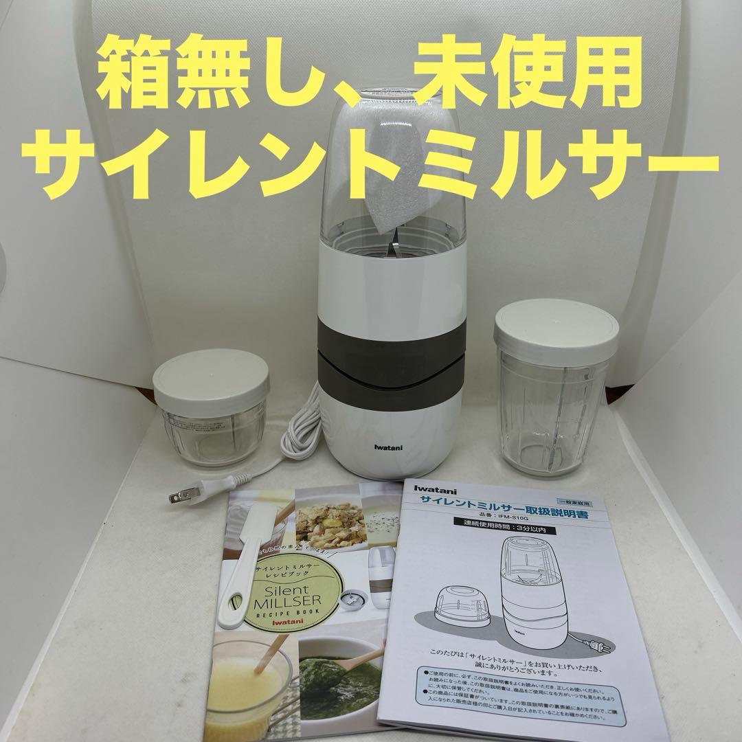 未使用　箱無　イワタニ　Iwatani サイレントミルサー　IFM-S10G
