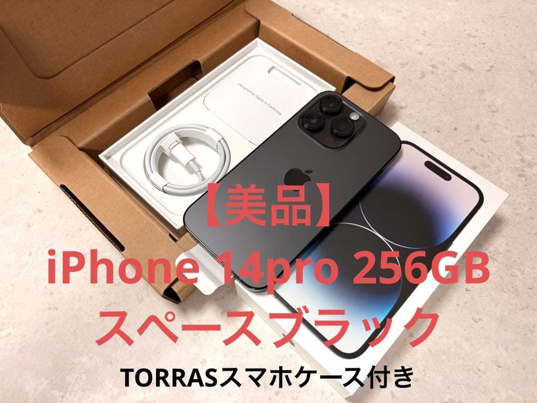 【美品】iPhone14pro 256GB スペースブラック
