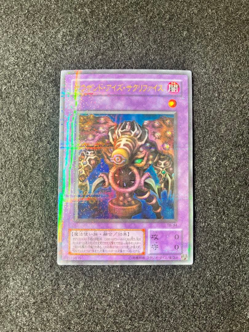 サウザンド・アイズ・サクリファイス　ウルトラパラレルレア