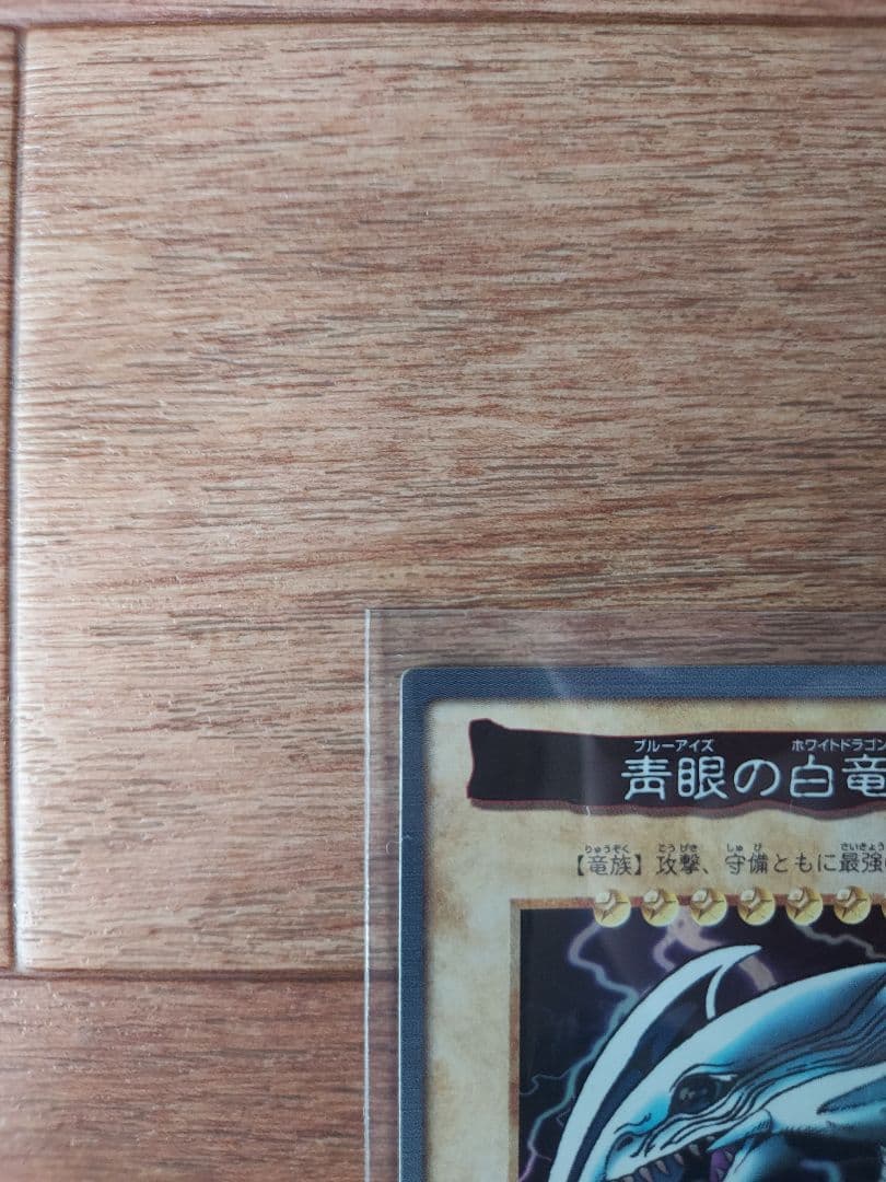 [極美品]遊戯王バンダイ版　青眼の白龍　ブルーアイズホワイトドラゴン
