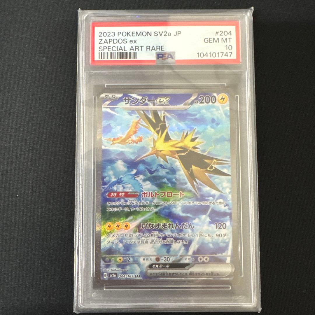 サンダーex SAR SV2a ポケモンカード151 204/165 PSA10