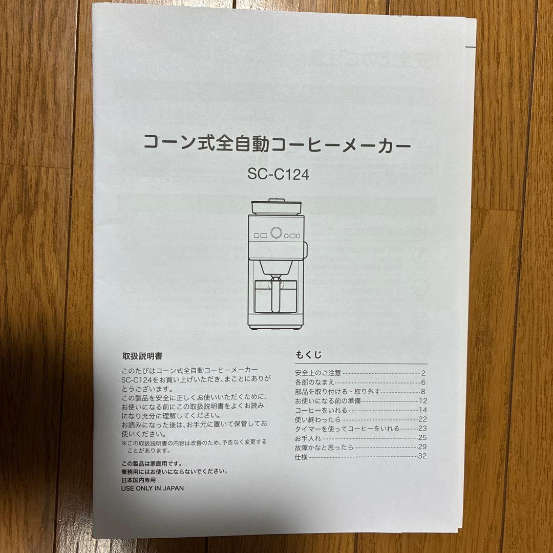 シロカ　コーン式全自動コーヒーメーカー　SC-C124 付属品付き