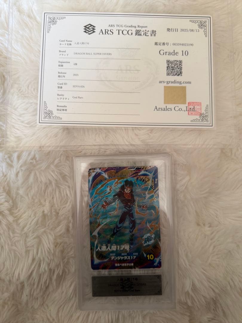 【ARS鑑定10】ドラゴンボール 人造人間17号 GOR SDV4-026