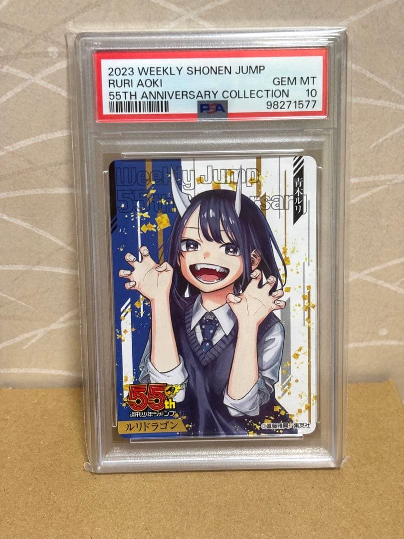 ジャンプ ルリドラゴン psa10