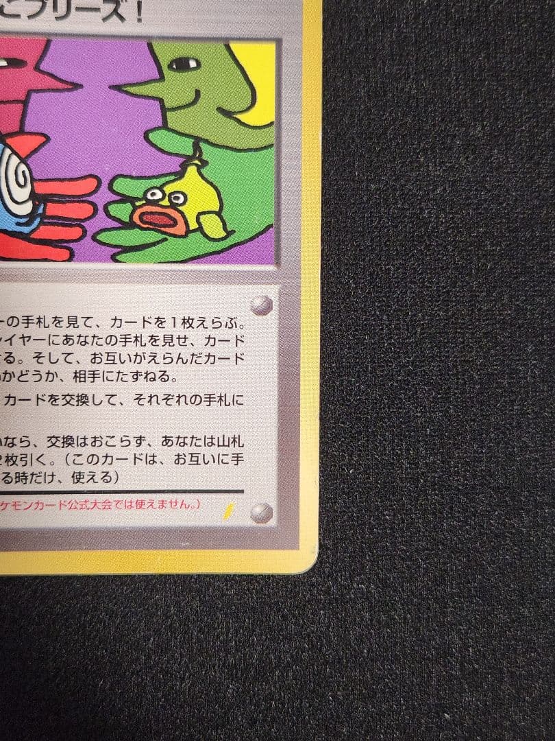 「とりかえっこプリーズ」 キャンペーンカード PROMO 旧裏