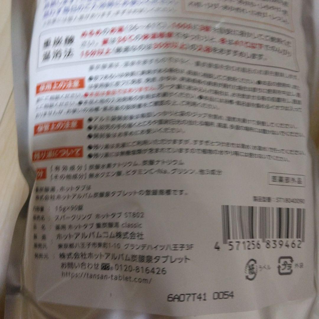 薬用ホットタブ　90錠　4袋セット