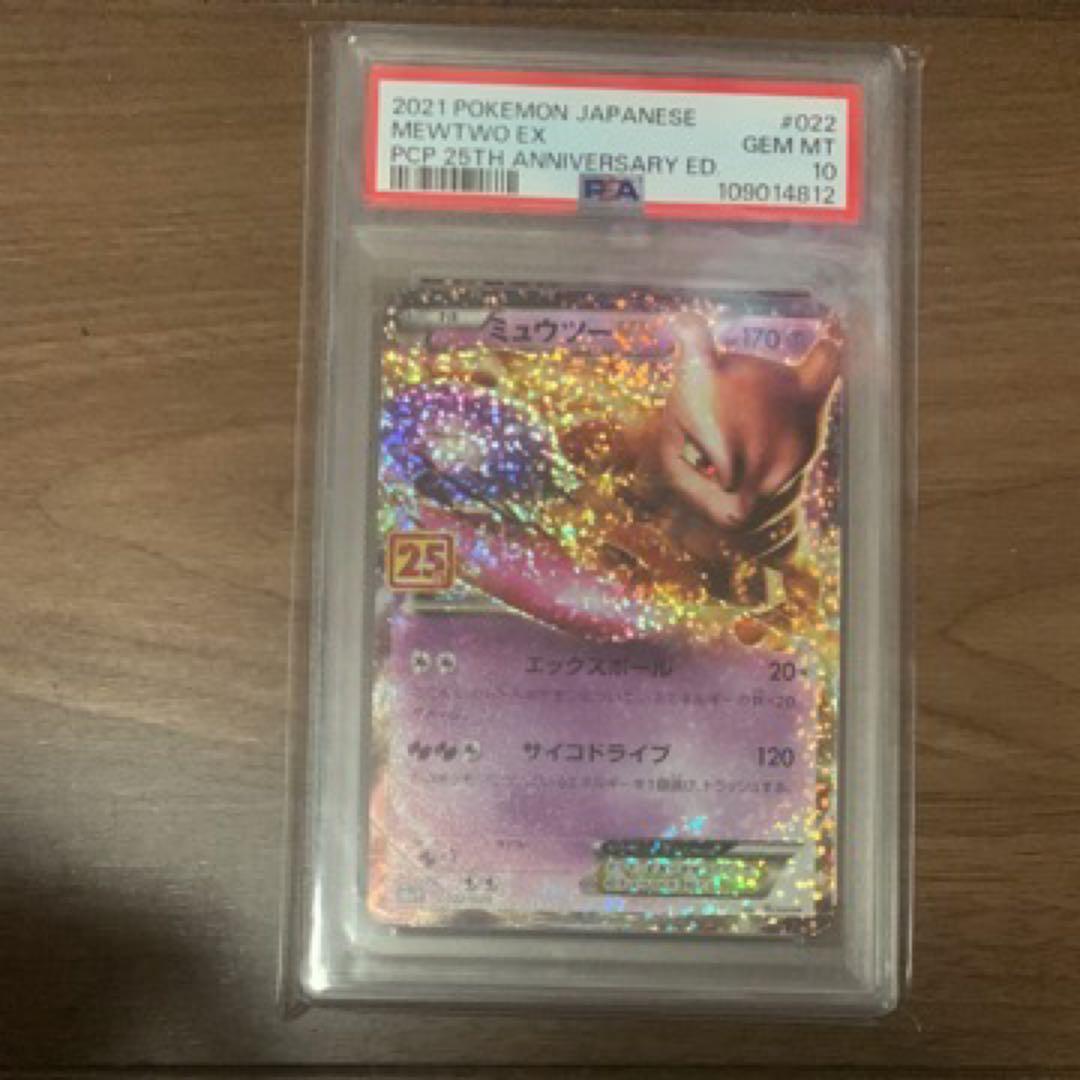 ポケモンカード ミュウツーEX 25th PSA 10