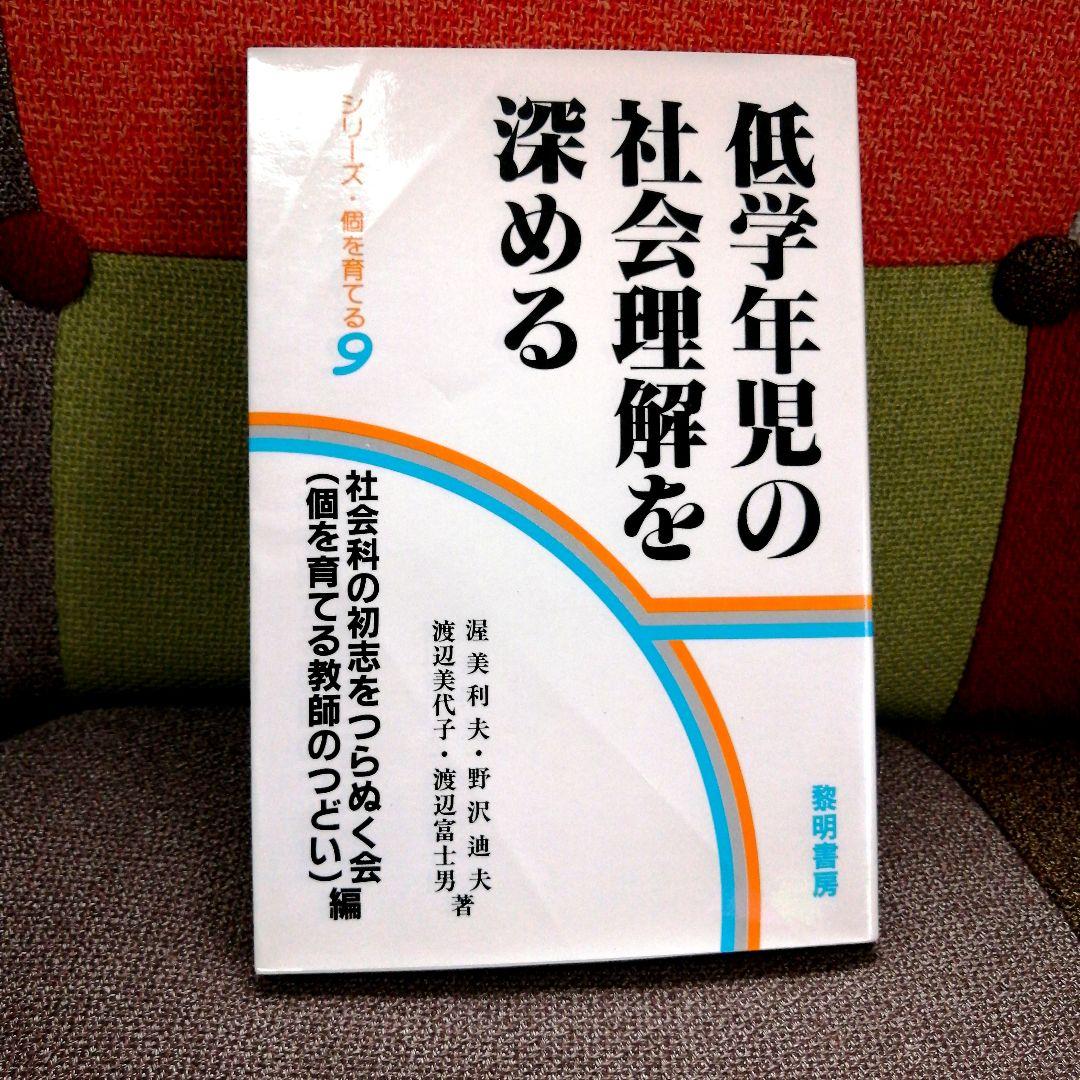 希少 社会科の初志 低学年の社会理解を深める 渥美利夫 上田薫 TOSS