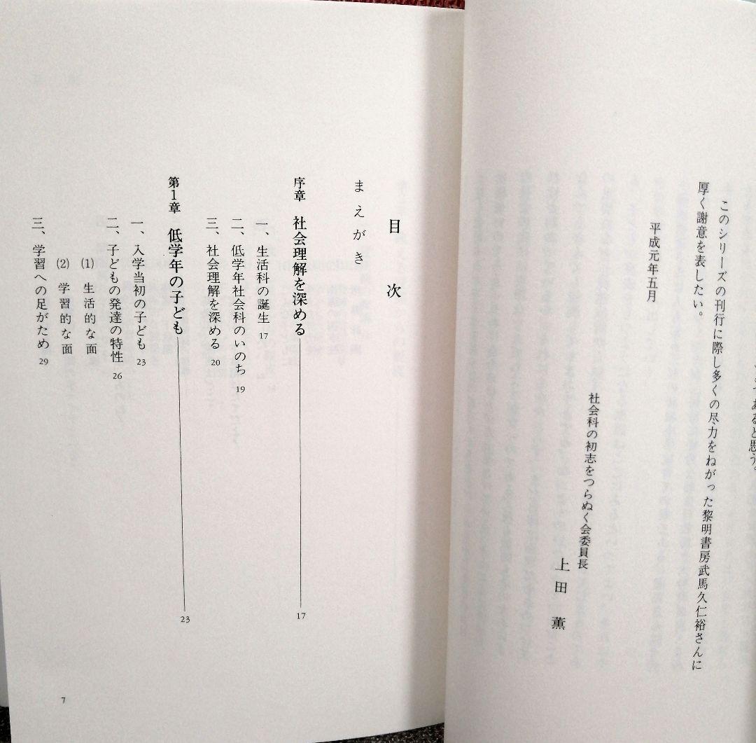 希少 社会科の初志 低学年の社会理解を深める 渥美利夫 上田薫 TOSS