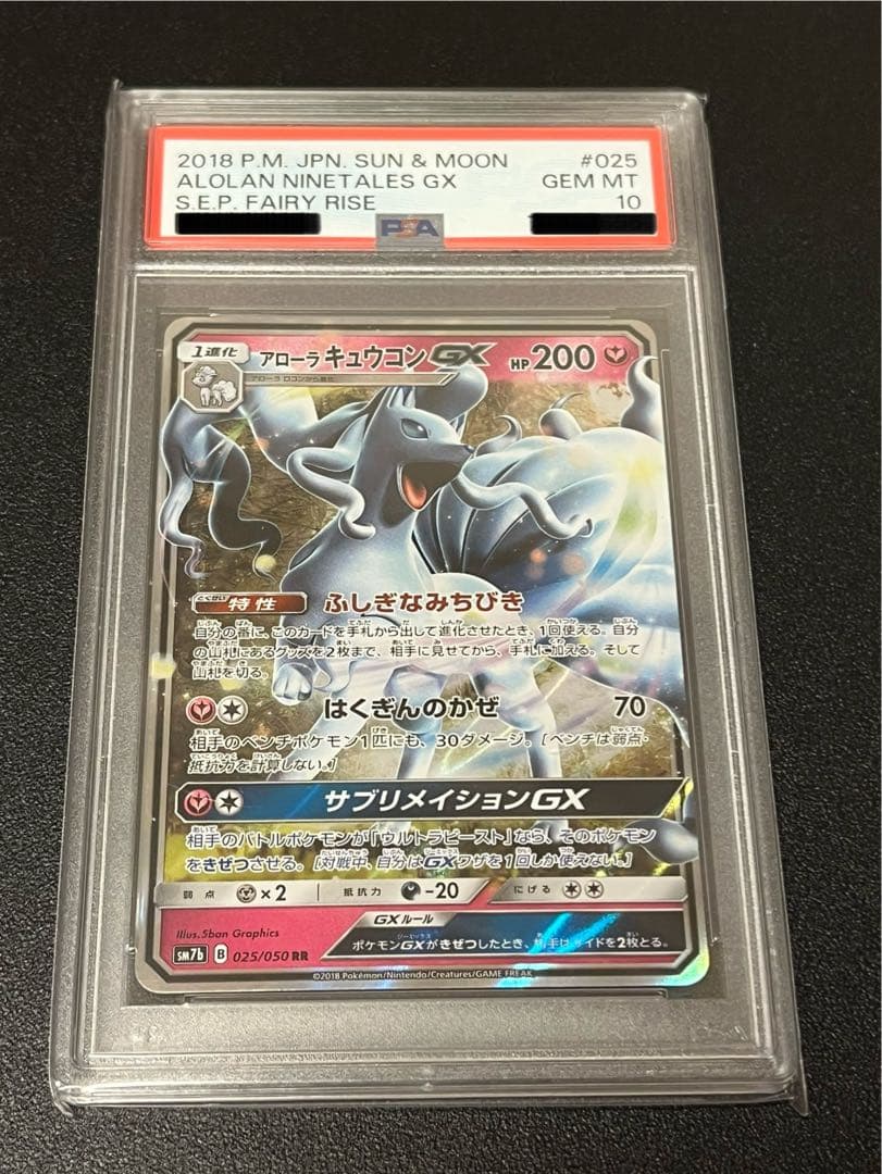 【PSA10】ポケモンカードゲーム アローラキュウコンGX RR