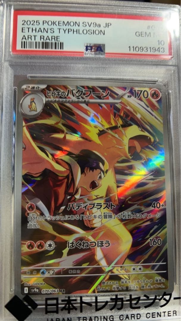 ヒビキのバクフーン PSA10 即日発送！