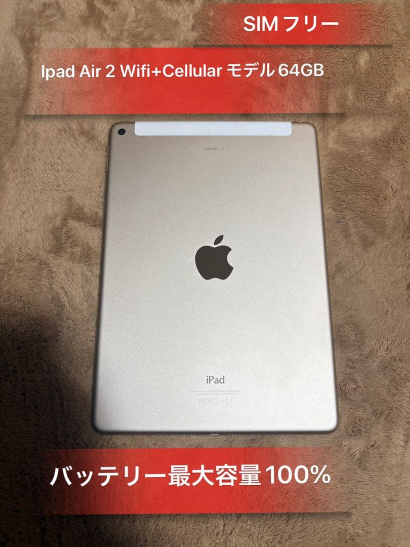 Ipad Air2 Wifi+Cellularモデルバッテリー100%少訳あり品