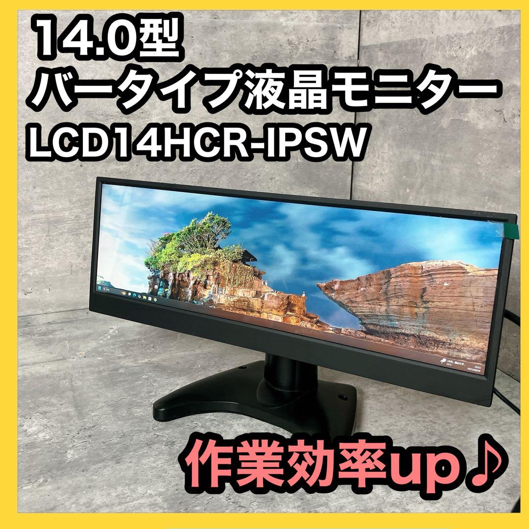 14.0型バータイプ液晶モニター LCD14HCR-IPSW