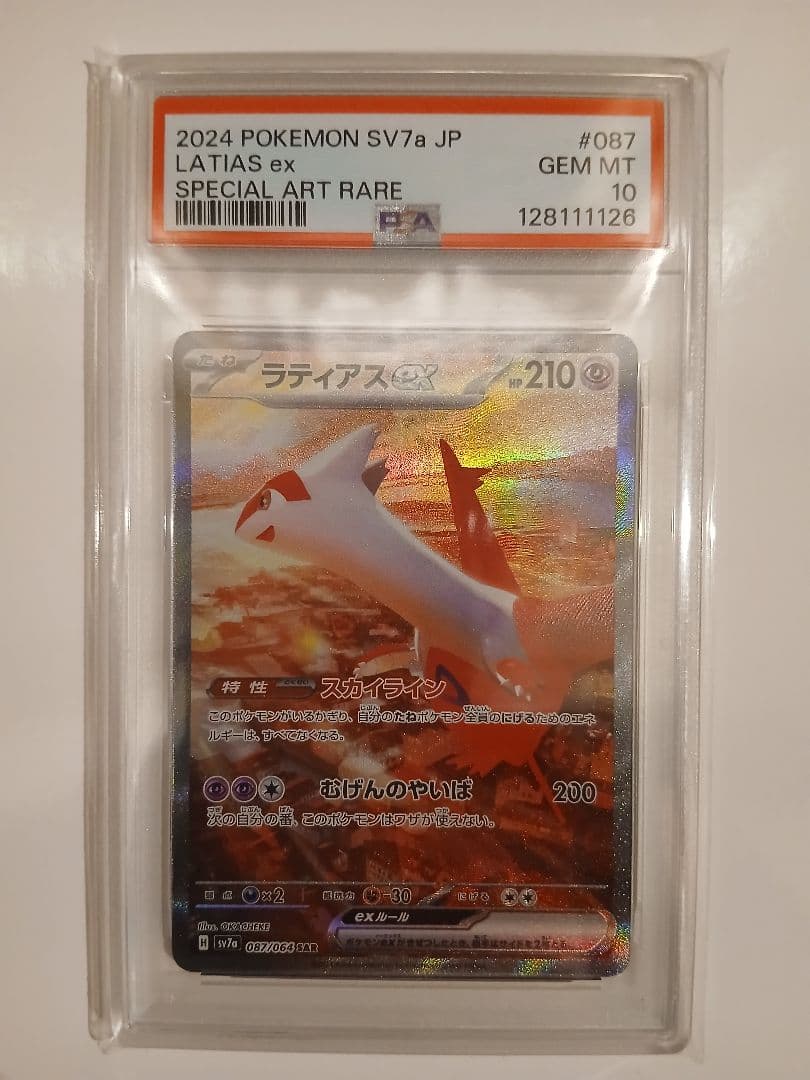 ラティアスex SAR PSA10 楽園ドラゴーナ