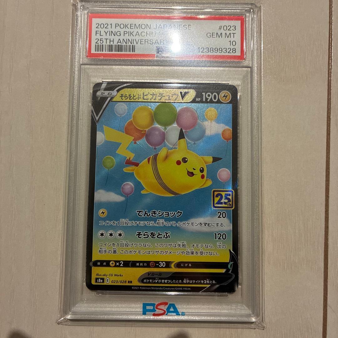 そらをとぶピカチュウV psa10