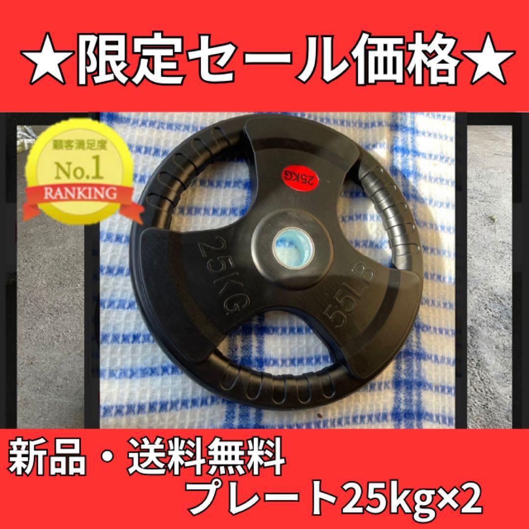 バーベルプレート［25kg×2］ラバーオリンピックシャフトΦ50mm
