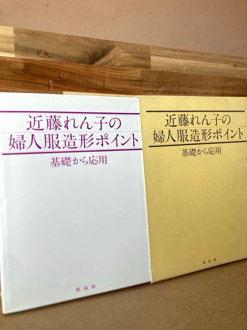 近藤れん子の婦人服造形ポイント 基礎から応用