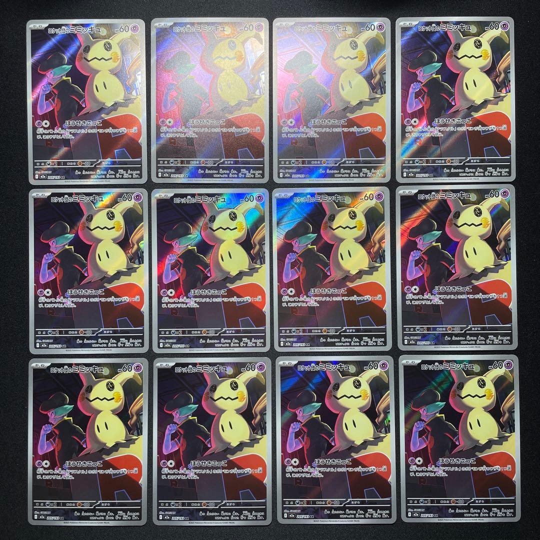 ポケカ ロケット団のミミッキュ AR 51枚 M2a 205/193