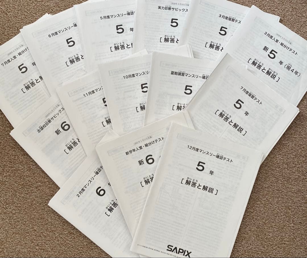 サピックスマンスリーテスト等　5年生1年分