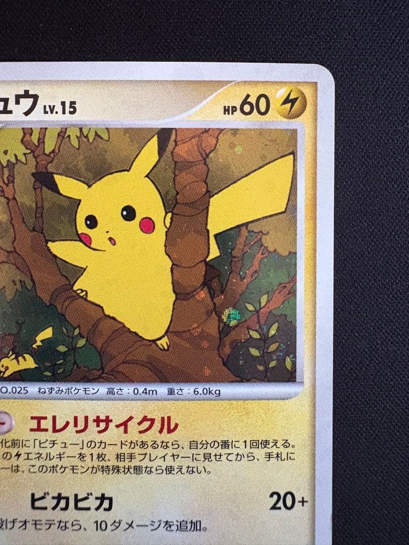 ピカチュウ プロモ　エレリサイクル　057/DP-P レア