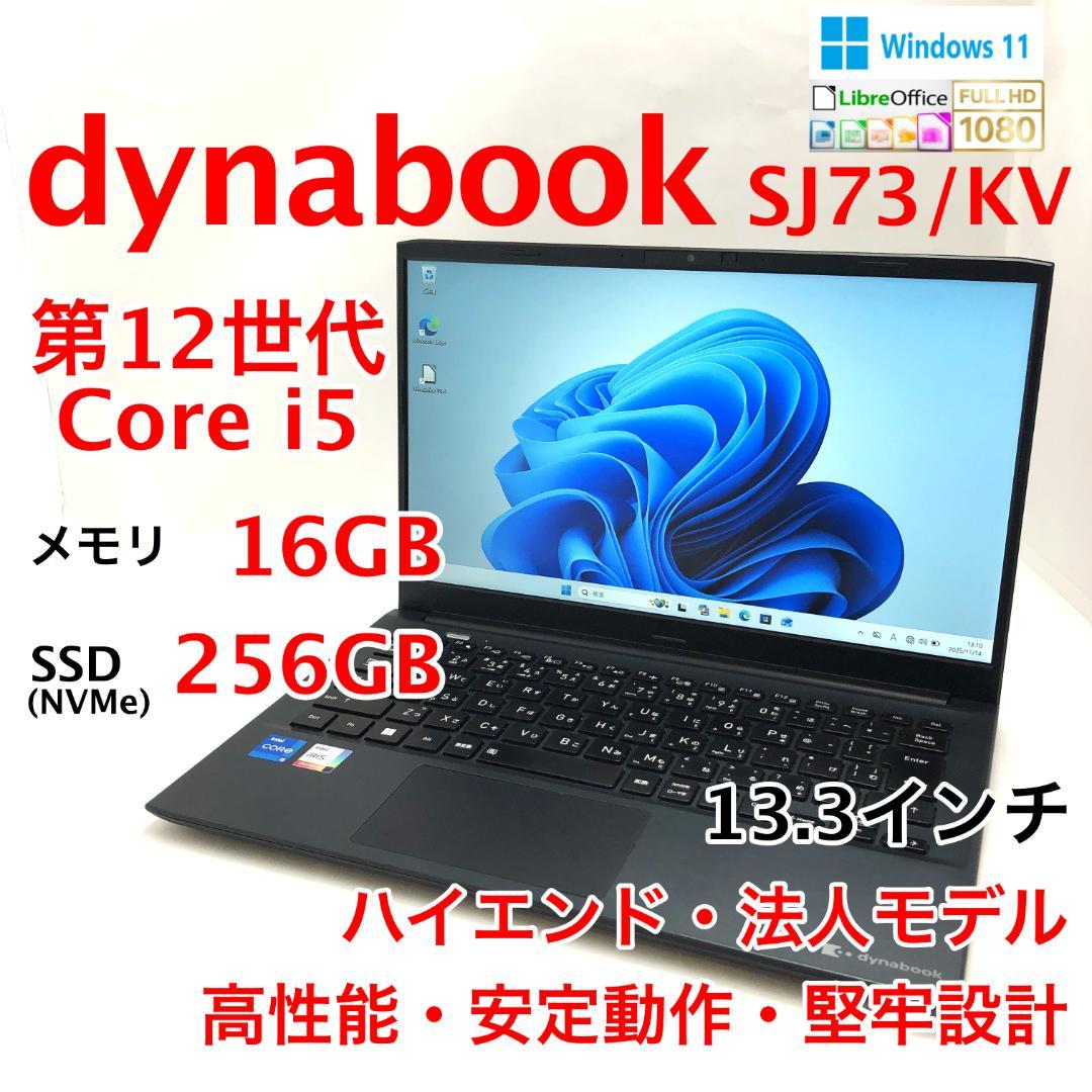 dynabook SJ73/KV 第12世代i5 16GB 256GB