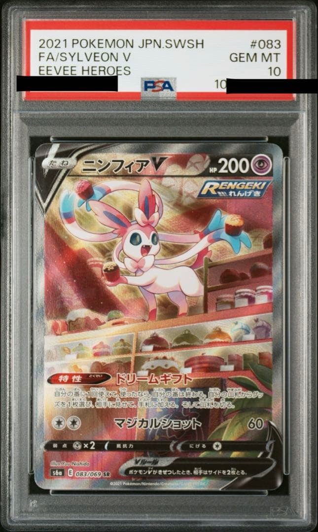 ポケモンカードゲーム　ニンフィアv　sa psa10