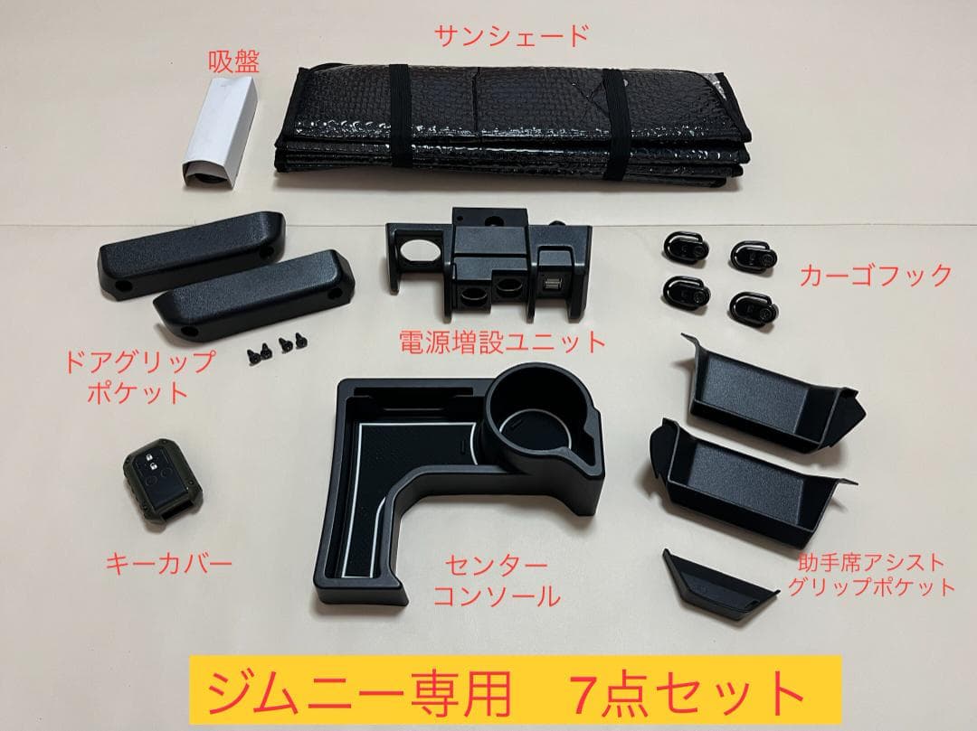 OHIRA ジムニー専用パーツ7点セット➕アームレスト➕ドリンクホルダー