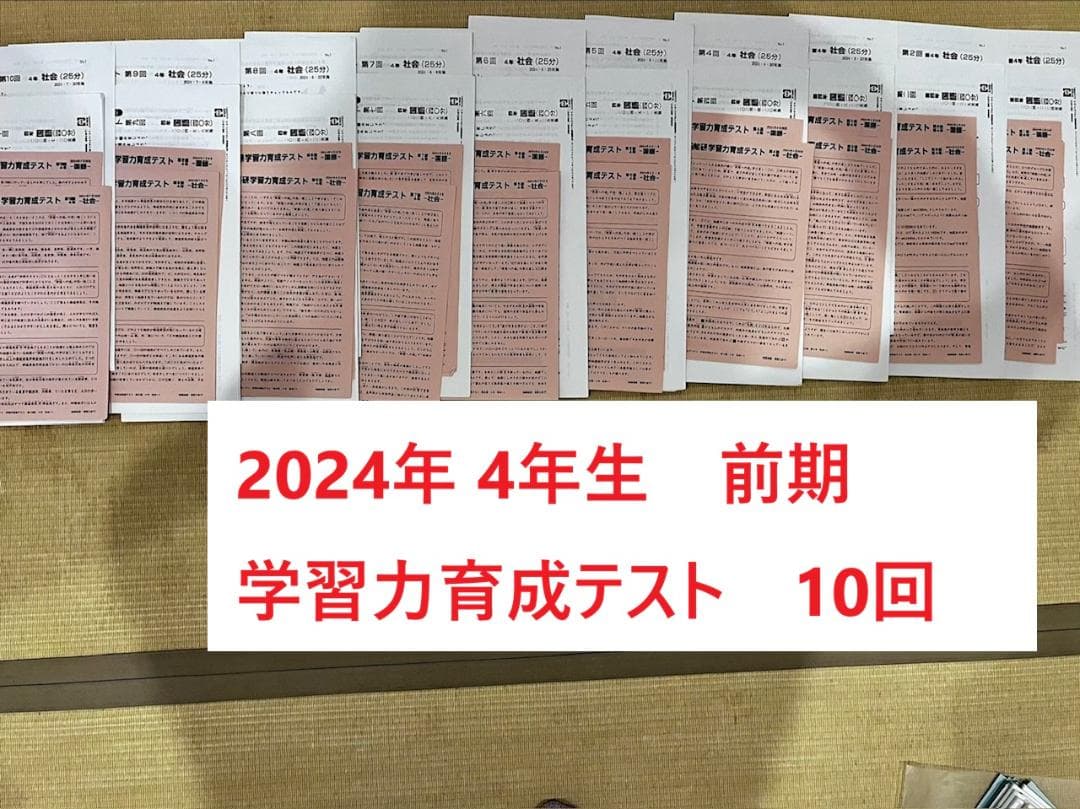 日能研 2024年　4年生　学習力育成テスト　1～10回