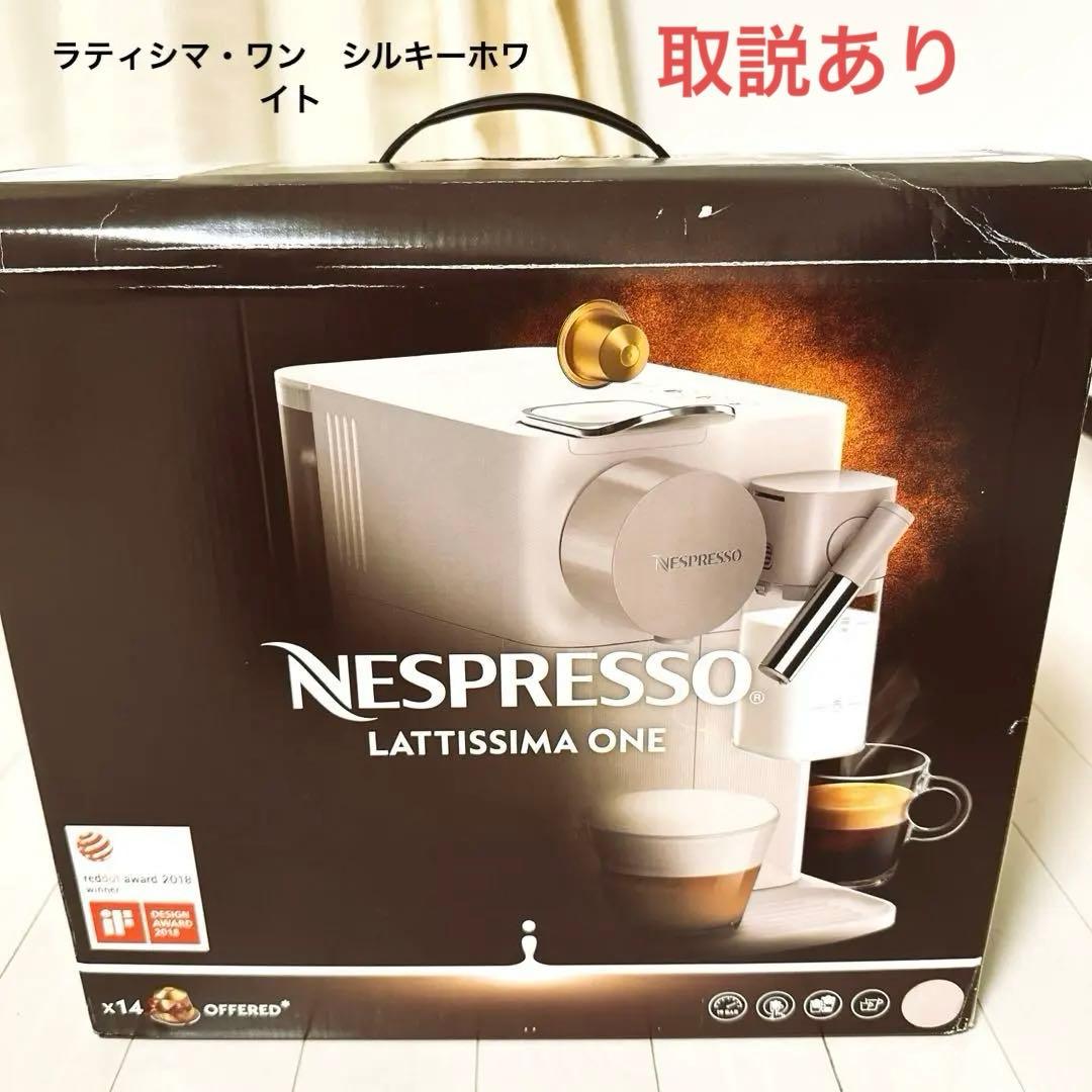コーヒーメーカー・エスプレッソマシン NESPRESSO LATTISSIMA ONE