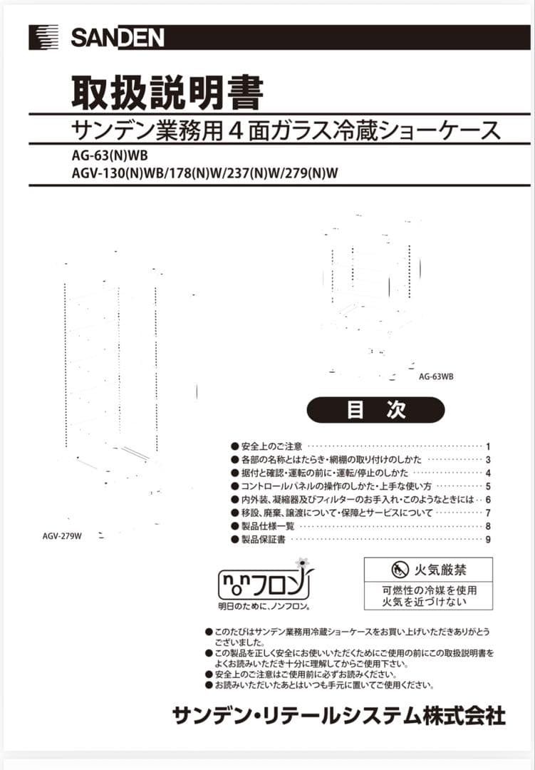 サンデン　冷蔵ショーケース