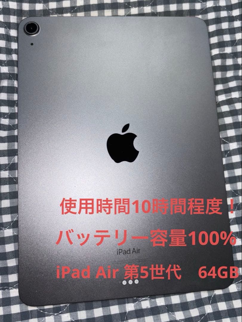 バッテリー容量100%！　IPad Air 第5世代　64GB