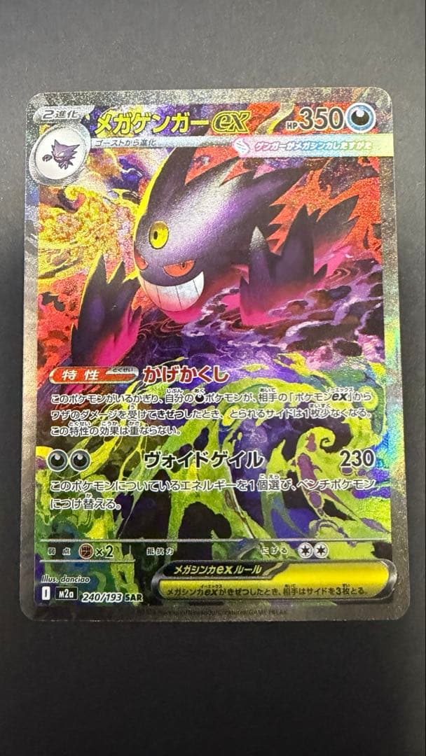 メガゲンガーSAR ポケモンカード 350HP おまけ付き