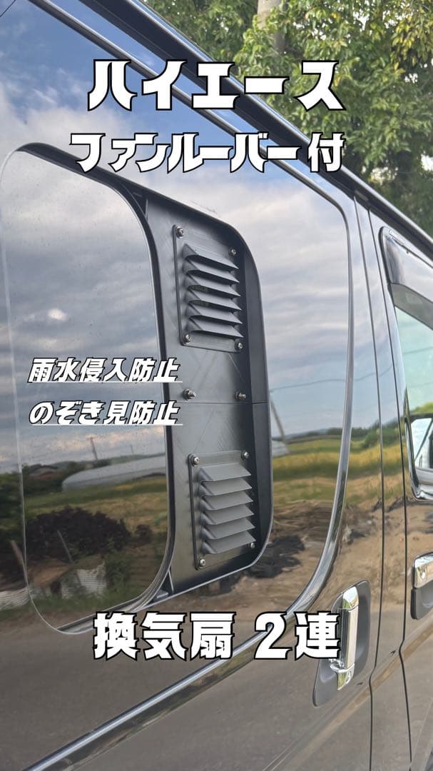 ハイエース 換気扇 ４型 〜 USBファン 2連 ルーバー ABS製 車中泊