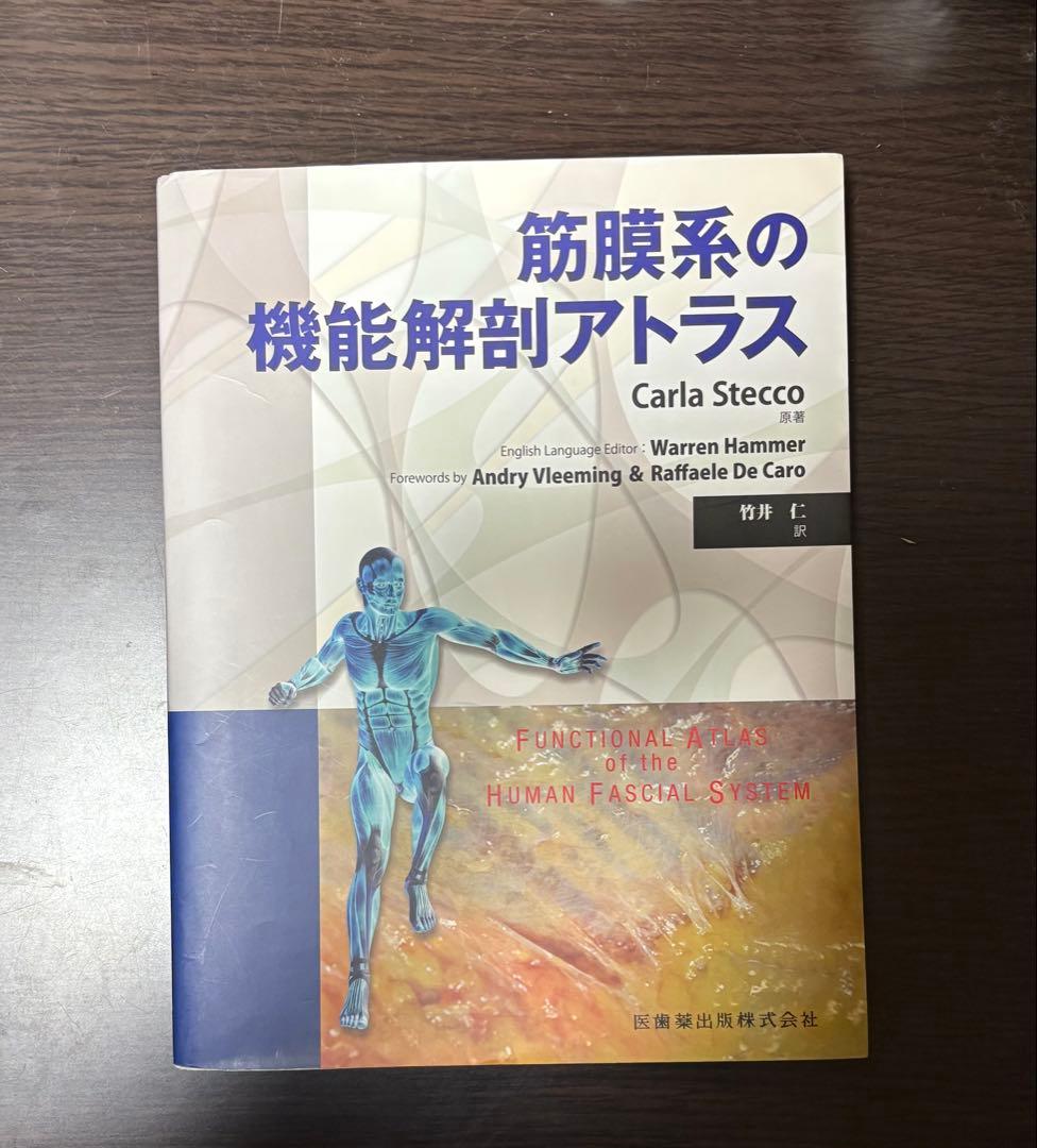 筋膜系の機能解剖アトラス　【ほぼ未使用品】