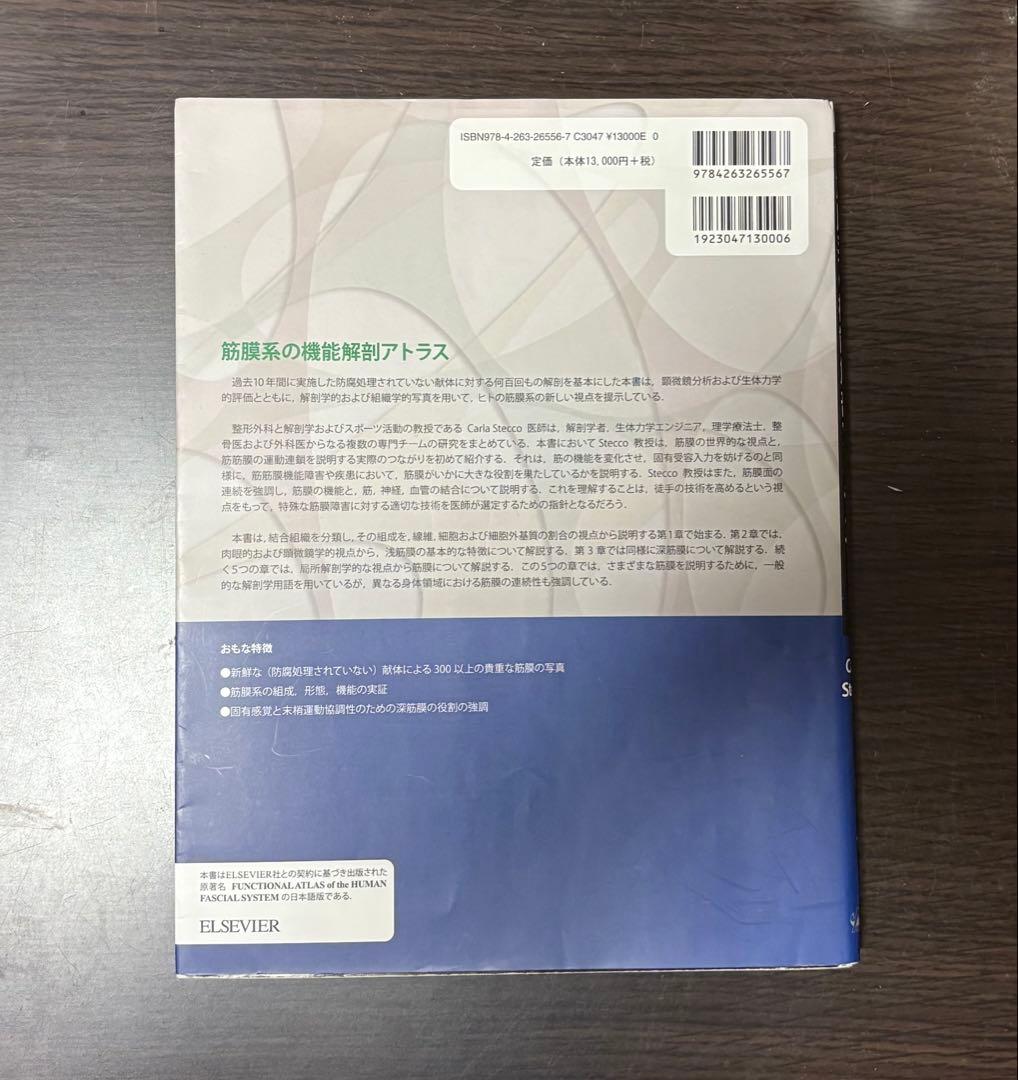 筋膜系の機能解剖アトラス　【ほぼ未使用品】