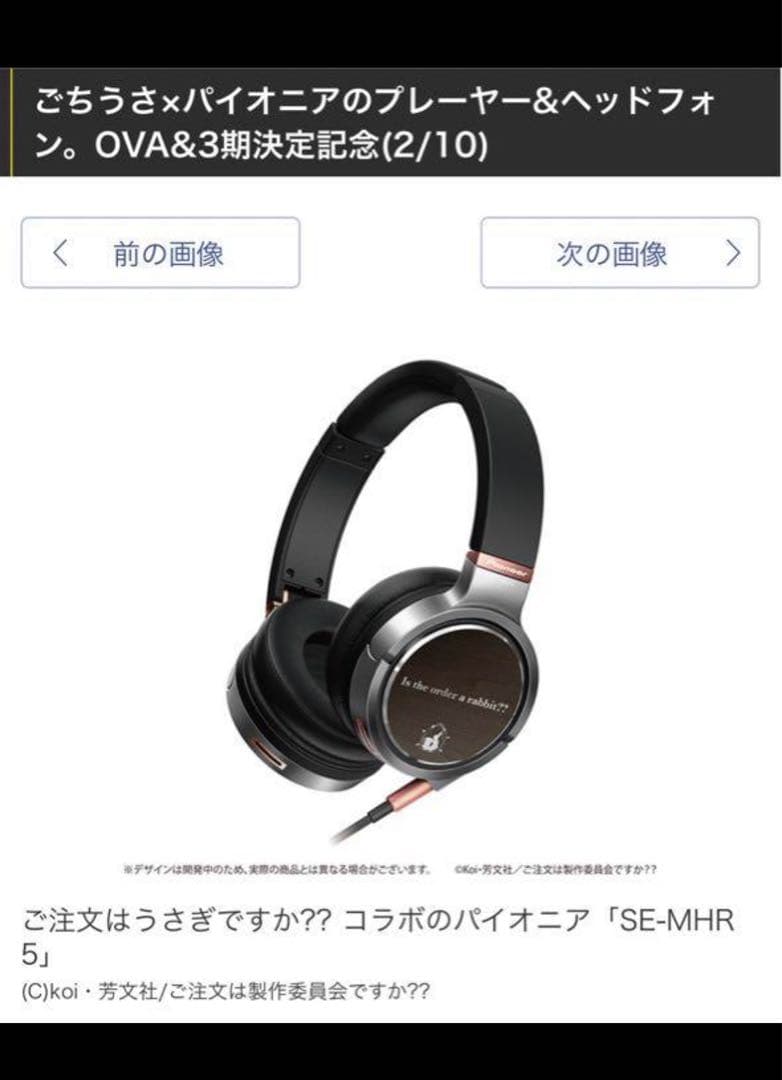 受注販売品 限定版　ご注文はうさぎですか？　オーディオプレイヤー　ヘッドフォン