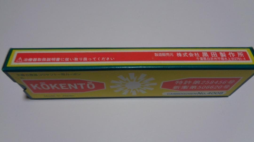 ピーコ様決定商。コウケントー。3001番。4008番。1000番　新品。