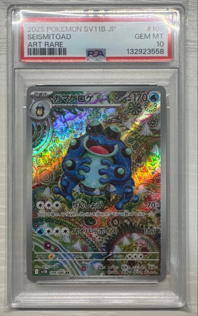 【PSA10】ガマゲロゲ AR [SV11B 109/086] ブラックボルト