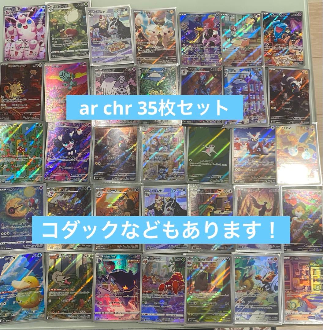 t*y様 ポケカ まとめ売り ar chr 35枚セット　引退品