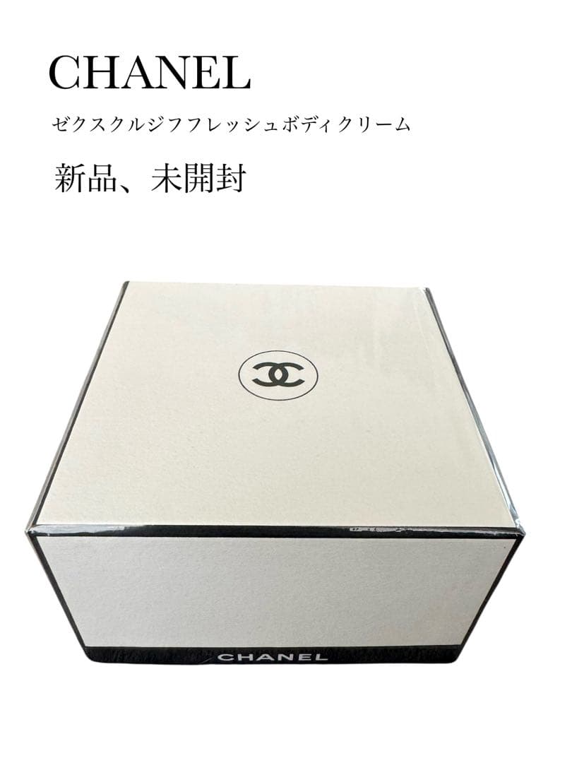 CHANEL ゼクスクルジフ フレッシュ ボディクリーム150g