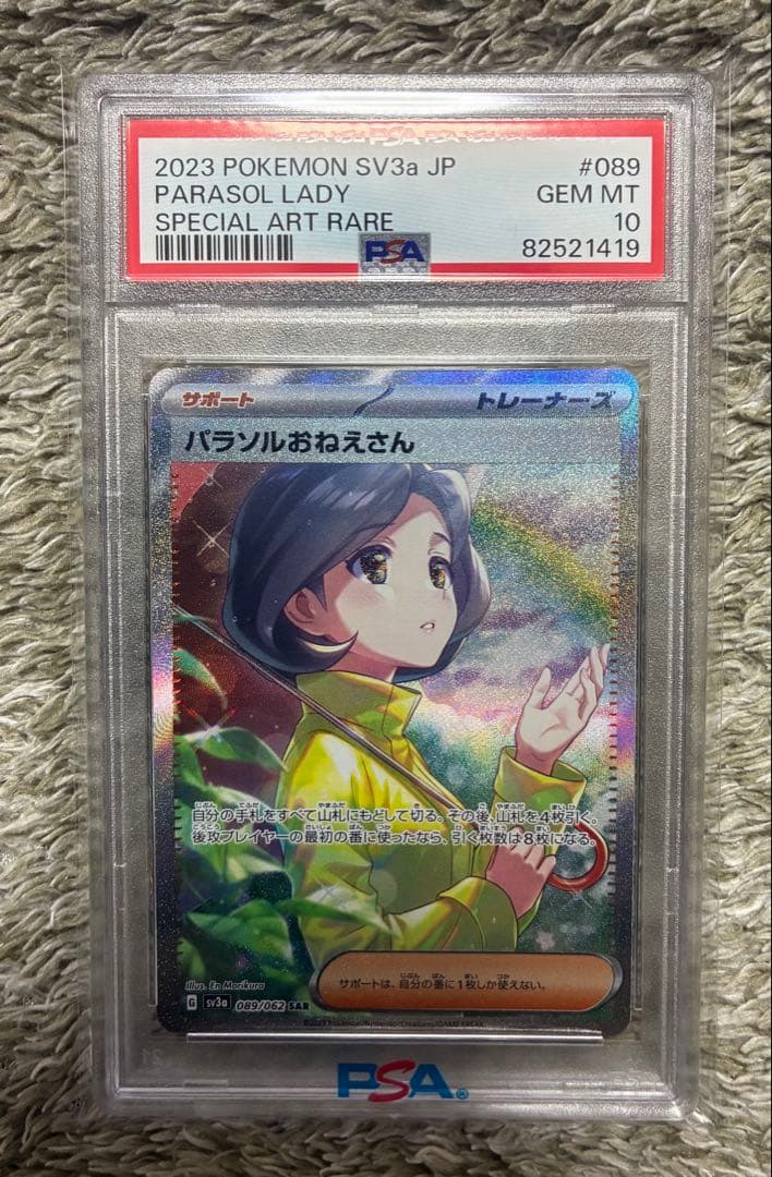 【PSA10】パラソルおねえさん SAR SV3a レイジングサーフ ポケカ