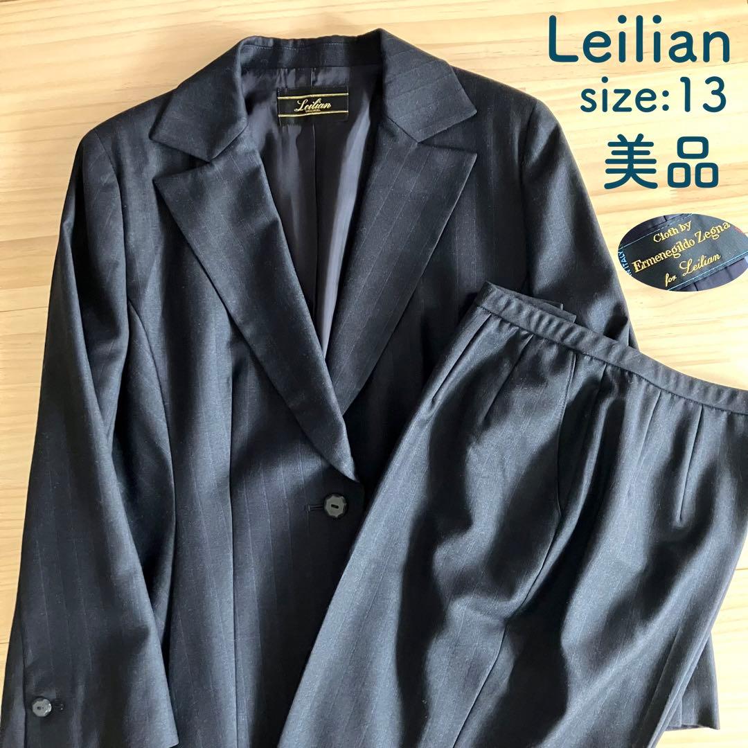 美品 Leilian ウール100% パンツスーツ 13 日本製 ゼニア別注生地