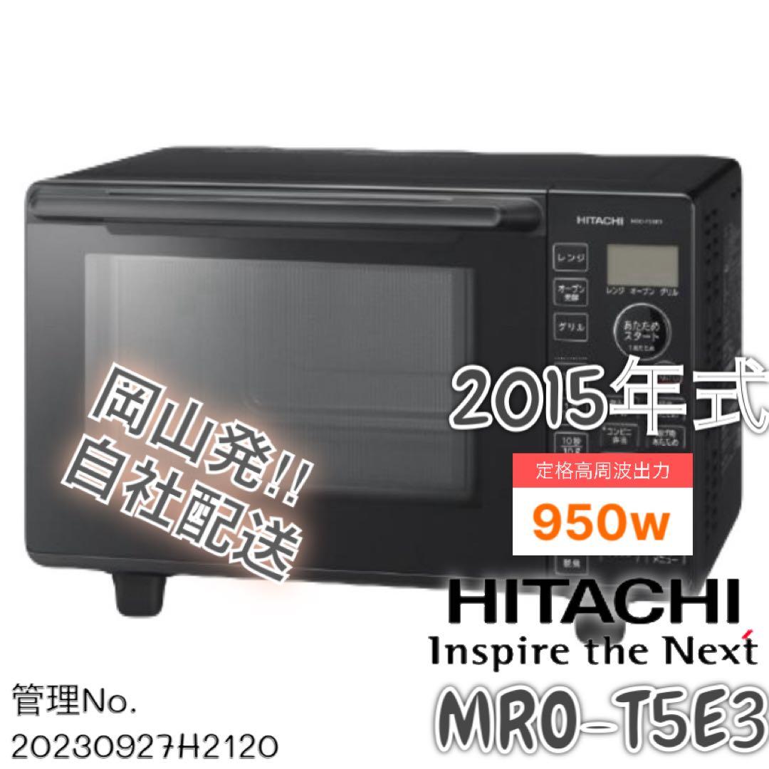 2015年式 950w HITACHI 電子レンジ MRO-T5E3