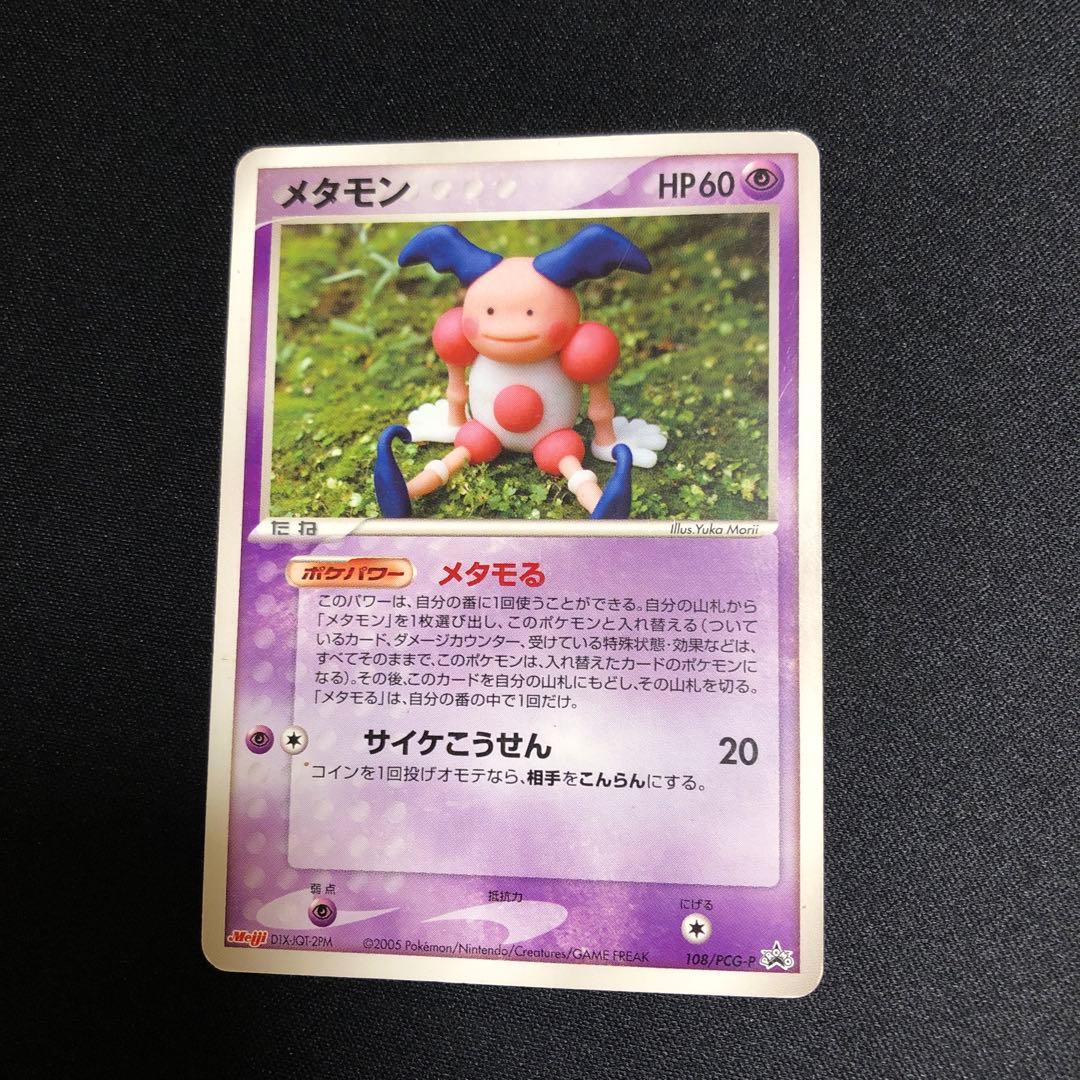 【ポケモンカード】超貴重！2005年　メタモる　メタモン　バリヤード　明治プロモ